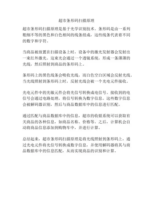 超市条形码扫描原理