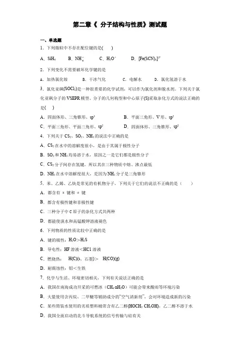人教版高中化学选修3第二章《 分子结构与性质》测试题(含答案) (1)