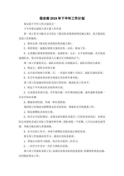 最新-保安部2019年下半年工作计划 精品