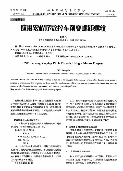 应用宏程序数控车削变螺距螺纹