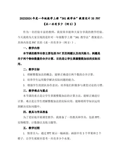 2023-2024年度一年级数学上册“361教学法”教案设计35P97《求一共有多少(例5)》