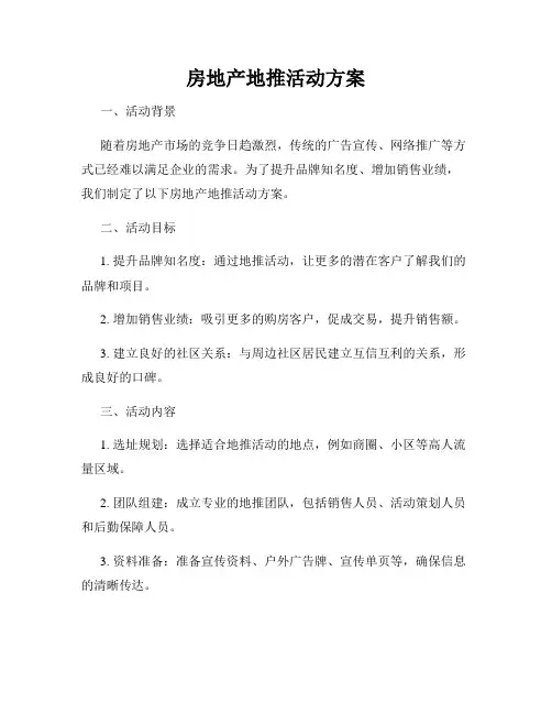 房地产地推活动方案