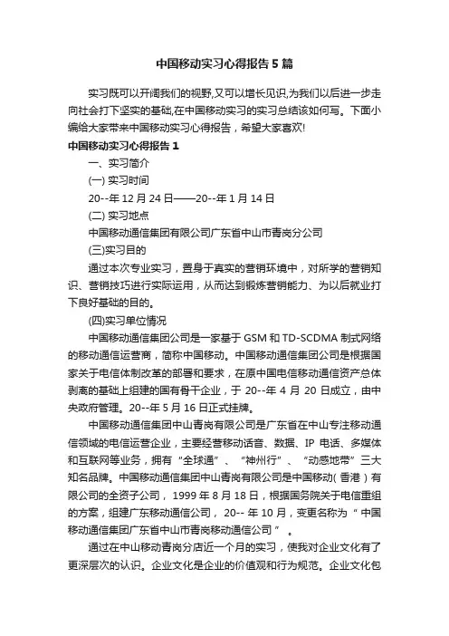 中国移动实习心得报告5篇