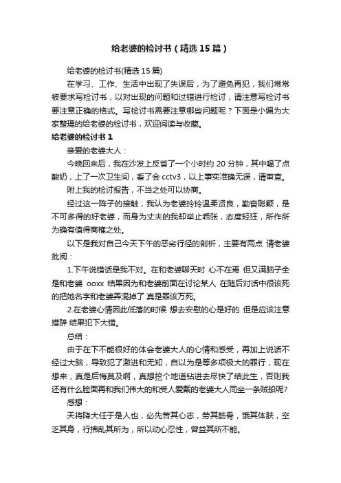 给老婆的检讨书（精选15篇）