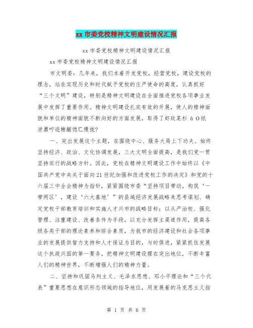 xx市委党校精神文明建设情况汇报【可编辑版】