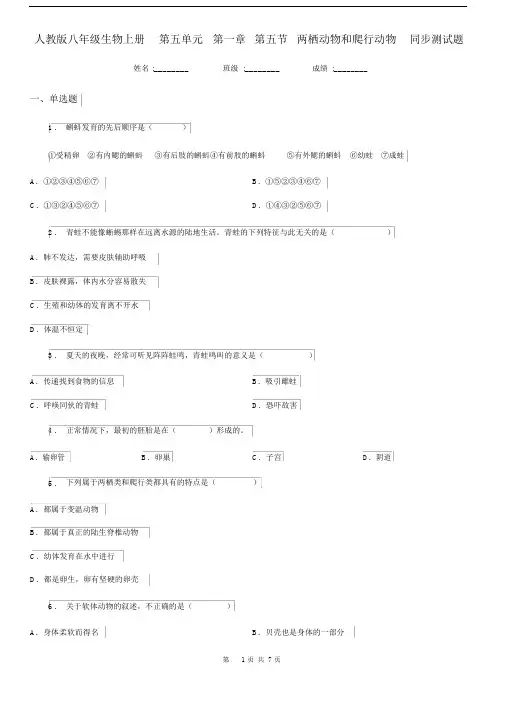 人教版八年级生物上册第五单元第一章第五节两栖动物和爬行动物同步测试题.docx