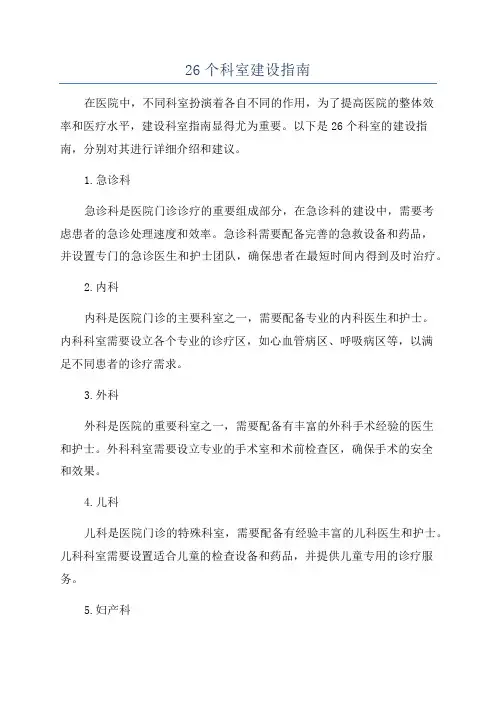 26个科室建设指南