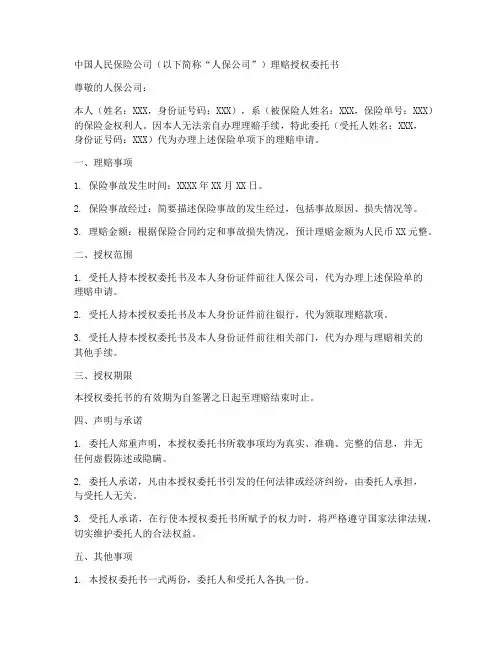 中国人保理赔授权委托书