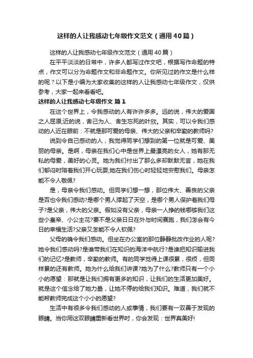 这样的人让我感动七年级作文范文（通用40篇）