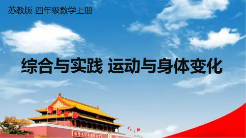 苏教版四年级数学上册《四 综合与实践 运动与身体变化》课堂教学课件PPT公开课