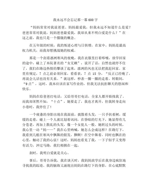 最新中小学精选作文那一幕我永远也忘不了作文600字