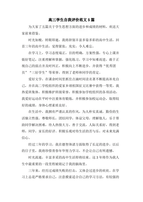 高三学生自我评价范文5篇