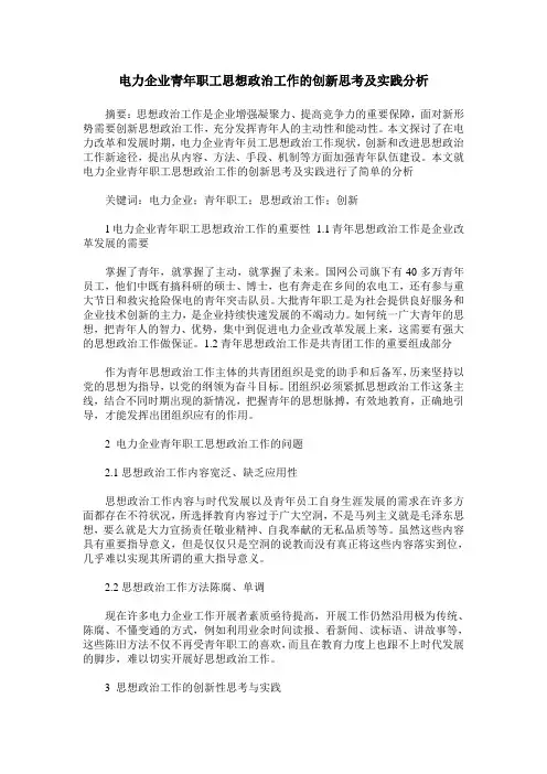 电力企业青年职工思想政治工作的创新思考及实践分析