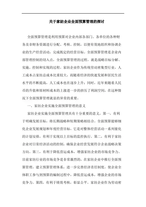 家纺企业全面预算管理论文 论文
