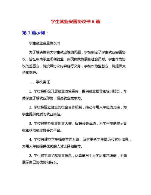 学生就业安置协议书6篇