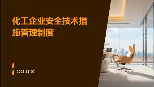 化工企业安全技术措施管理制度