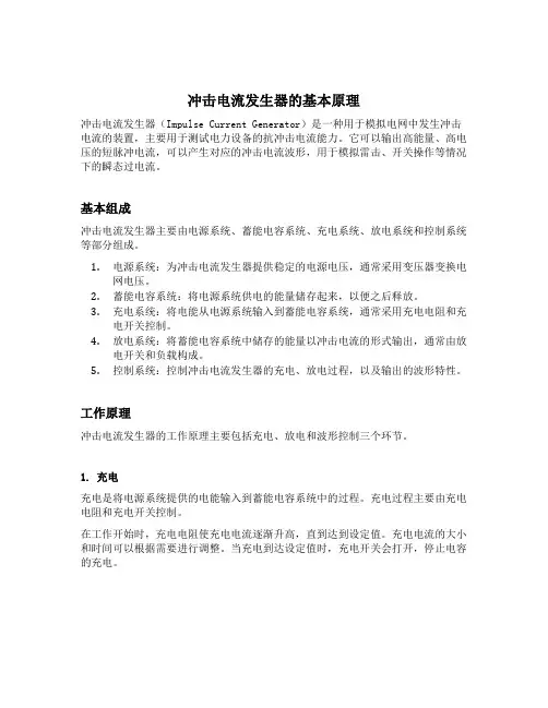 简述冲击电流发生器的基本原理