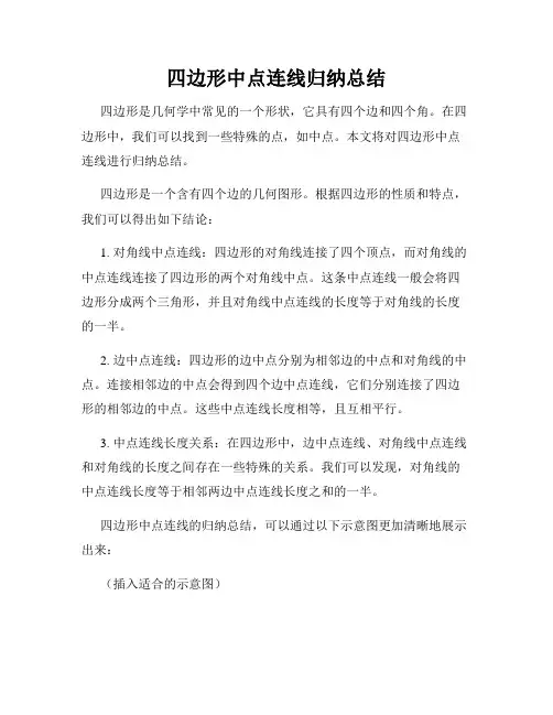 四边形中点连线归纳总结