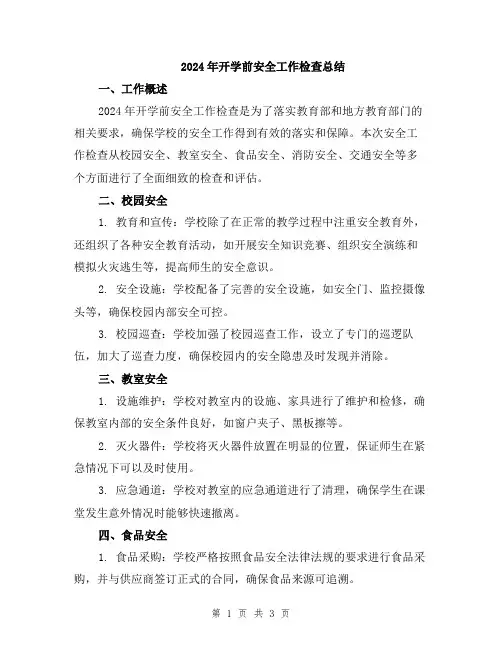 2024年开学前安全工作检查总结