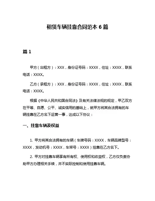 租赁车辆挂靠合同范本6篇