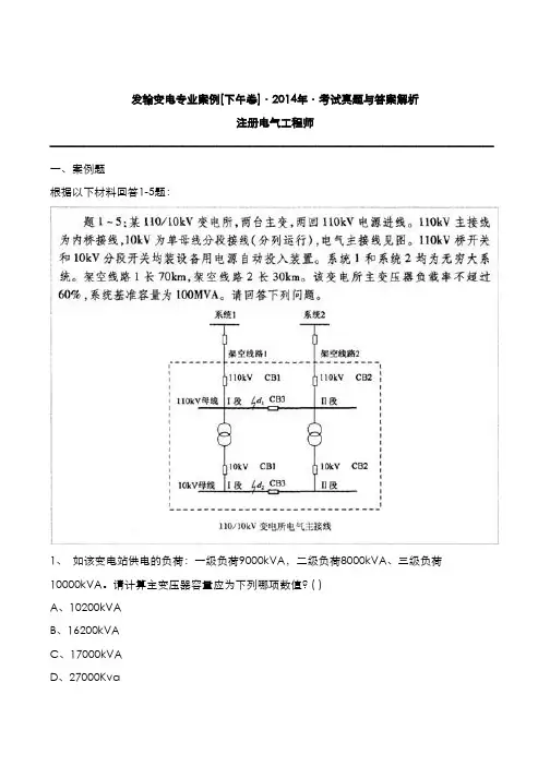 注册电气工程师：发输变电专业案例2014年考试真题与答案解析[P卷]