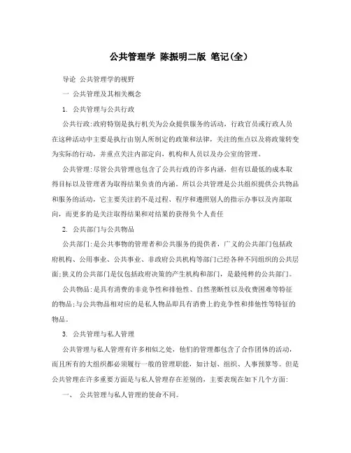 公共管理学 陈振明二版 笔记(全)