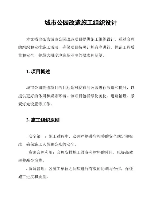 城市公园改造施工组织设计