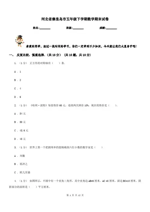 河北省秦皇岛市五年级下学期数学期末试卷