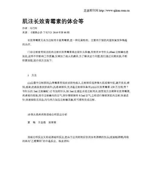 肌注长效青霉素的体会等