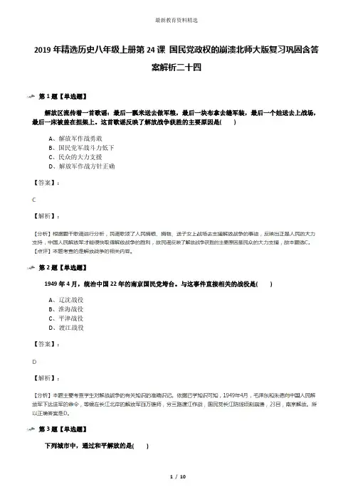 2019年精选历史八年级上册第24课 国民党政权的崩溃北师大版复习巩固含答案解析二十四