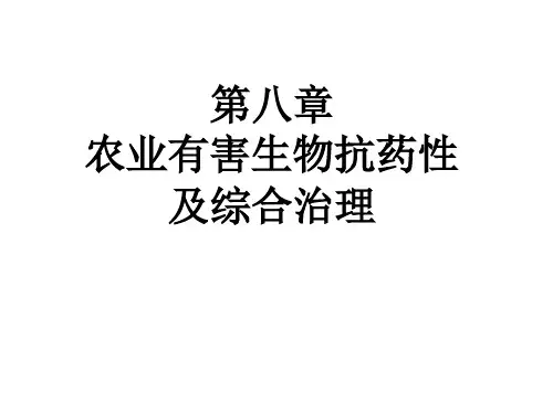 农业有害生物抗药性及综合治理