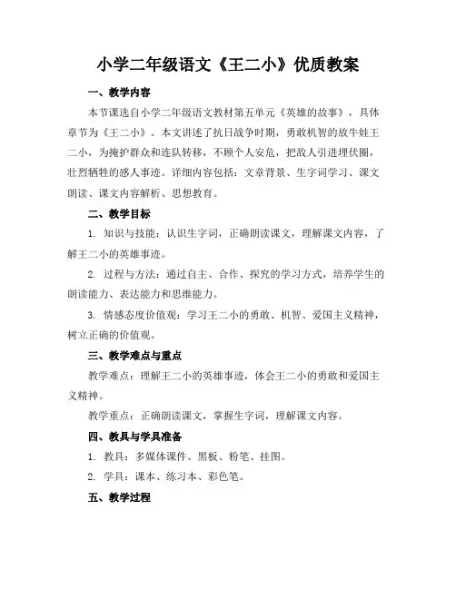 小学二年级语文《王二小》优质教案
