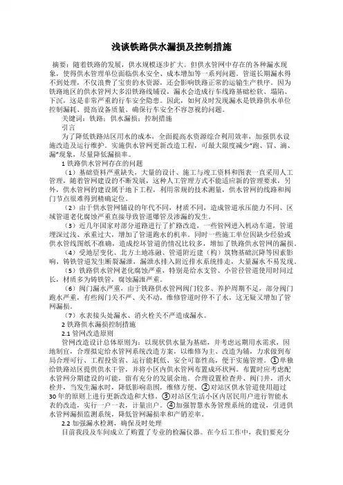 浅谈铁路供水漏损及控制措施
