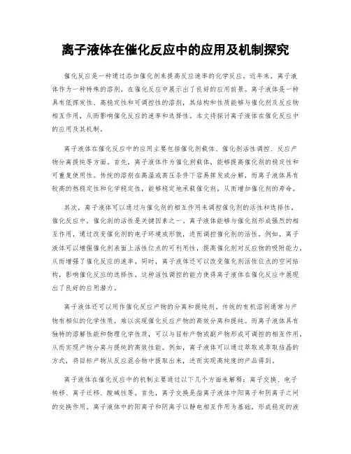 离子液体在催化反应中的应用及机制探究