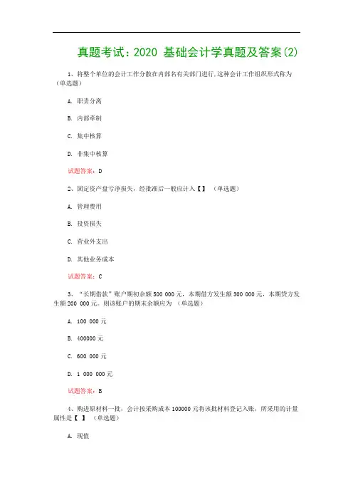 真题考试：2020 基础会计学真题及答案(2)