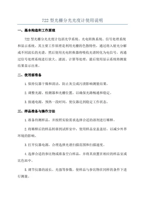 722型光栅分光光度计使用说明