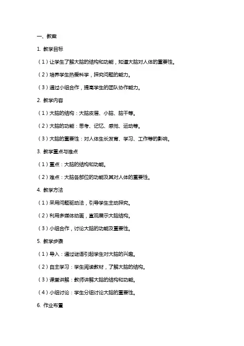 五年科学《大脑》公开课教案、说课稿、评课稿
