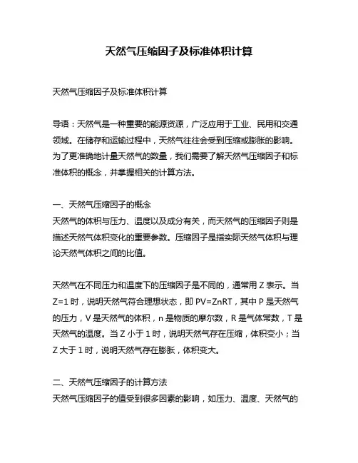 天然气压缩因子及标准体积计算