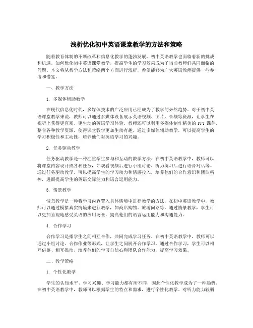 浅析优化初中英语课堂教学的方法和策略