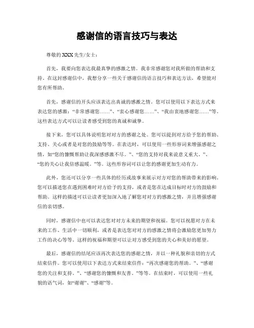 感谢信的语言技巧与表达