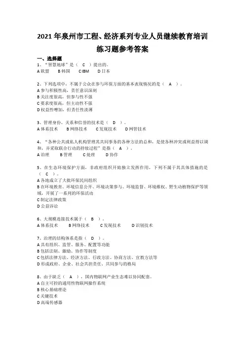 2021年泉州市工程、经济系列专业人员继续教育培训练习题参考答案