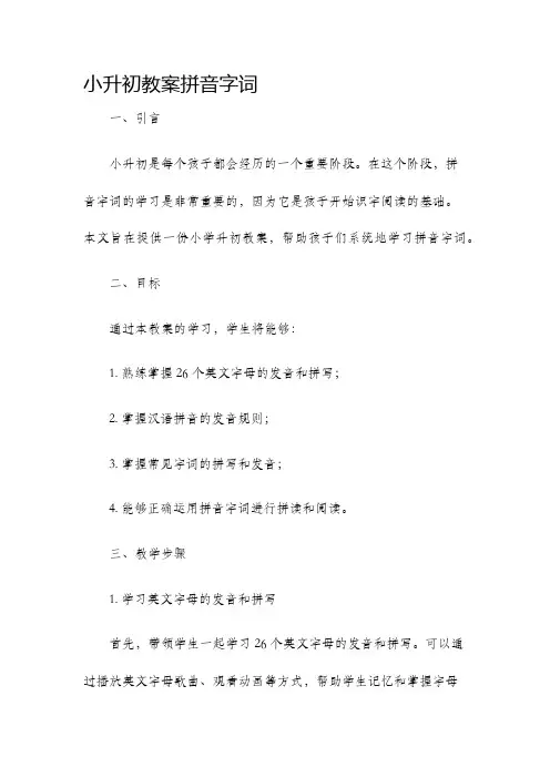 小升初教案拼音字词
