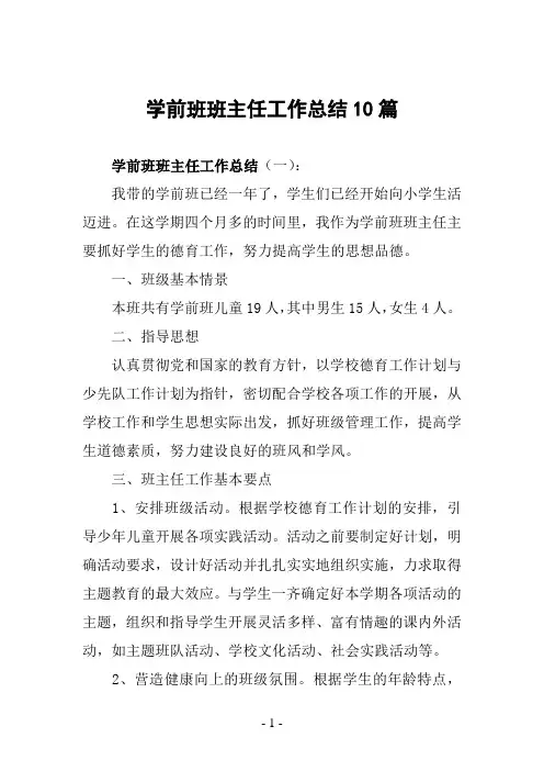 学前班班主任工作总结10篇