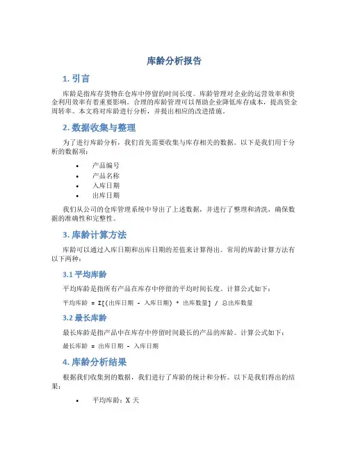 库龄分析报告