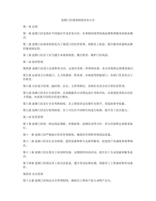 连锁门店规章制度范本大全