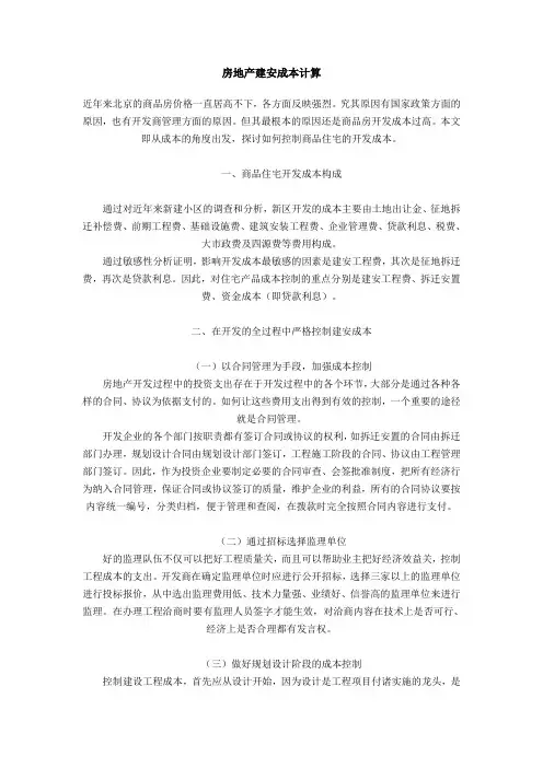 北京市房地产建安成本计算方法