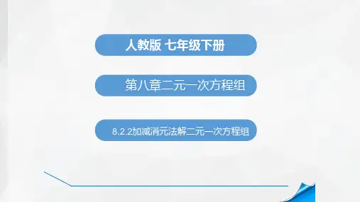 8.2.2 消元加减法解二元一次方程组 课件-人教版七年级下册