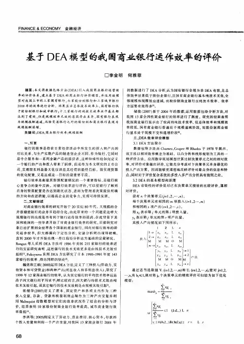 基于DEA模型的我国商业银行运作效率的评价