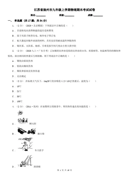 江苏省扬州市九年级上学期物理期末考试试卷