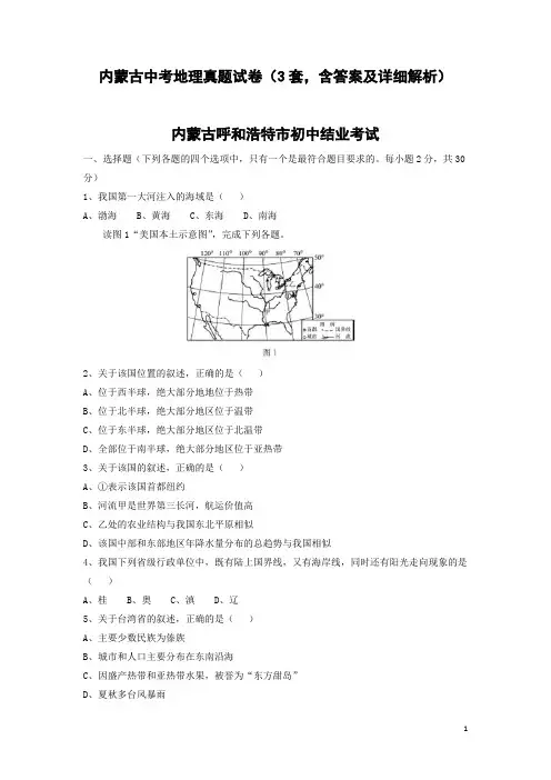 内蒙古中考地理真题试卷(3套,含答案及详细解析)
